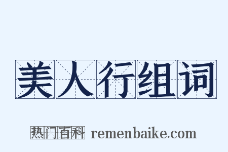 美人行组词是什么意思的图片